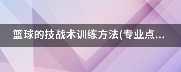 如何调整篮球比赛中的节奏以应对不同对手_0